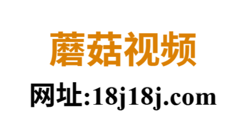 蘑菇视频影视