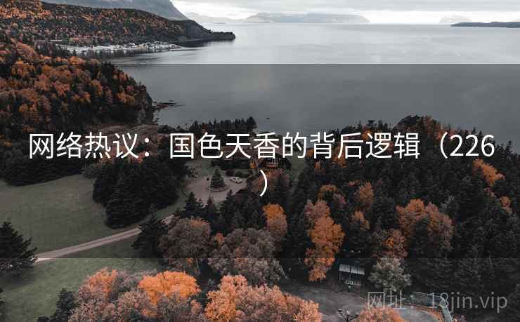 网络热议：国色天香的背后逻辑（226 ）