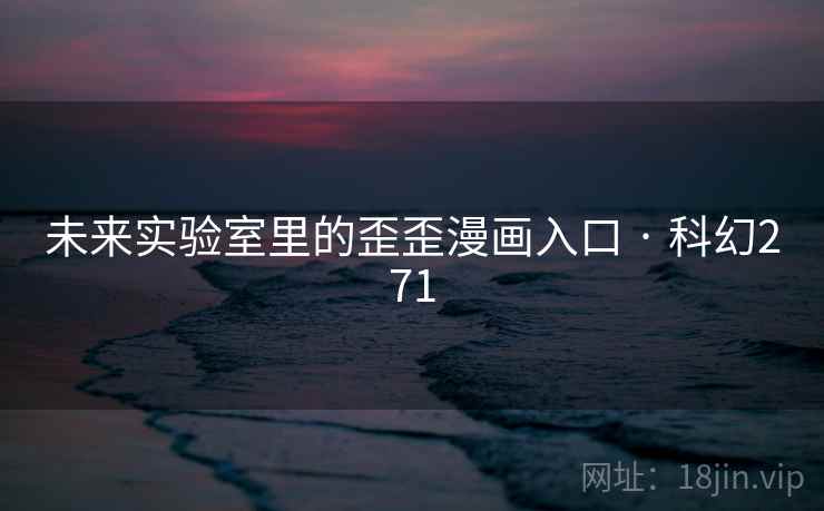 未来实验室里的歪歪漫画入口 · 科幻271