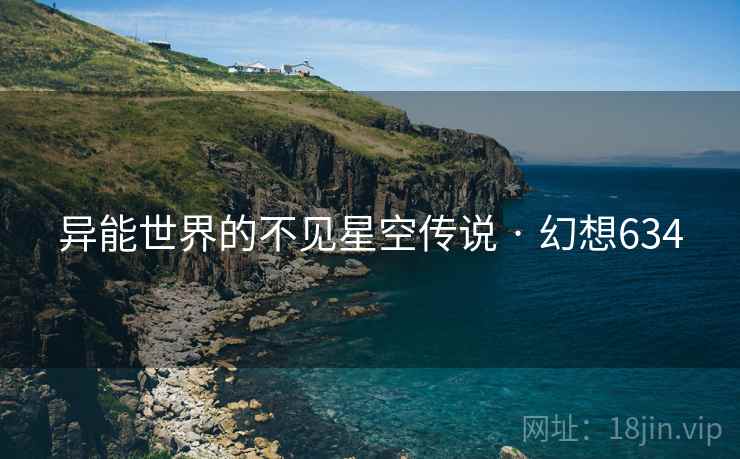 异能世界的不见星空传说 · 幻想634