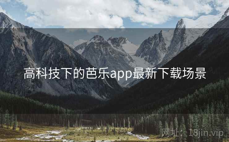 高科技下的芭乐app最新下载场景