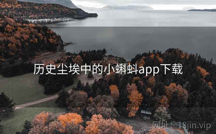 历史尘埃中的小蝌蚪app下载