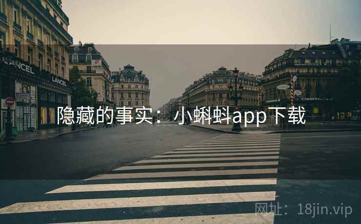 隐藏的事实：小蝌蚪app下载