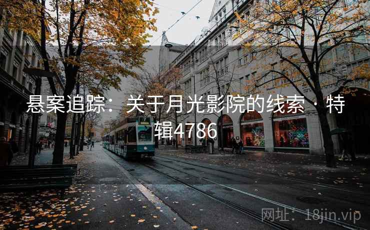 悬案追踪：关于月光影院的线索 · 特辑4786